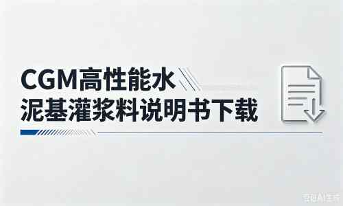 青白江厂家：CGM高性能水泥基灌浆料说明书PDF（纯白无LOGO）